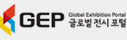 GEP(Global Exhibition Platform) 글로벌 전시포털