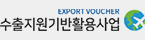 (EXPORT VOUCHER)수출지원기반활용사업
