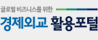 (글로벌 비즈니스를 위한)경제외교 활용포털