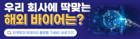 우리 회사에 딱맞는 해외 바이어는? 무역투자 빅데이터 플랫폼 'TriBIG' 바로가기